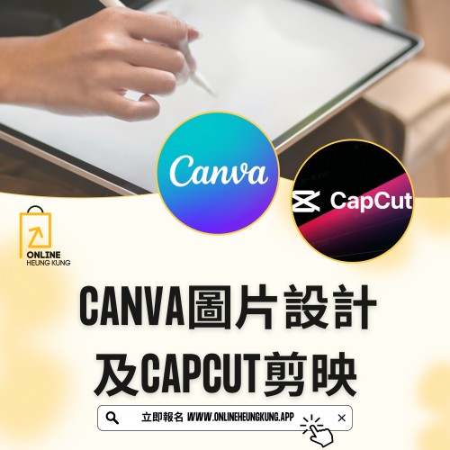 CANVA圖片設計及CAPCUT剪映 (ZOOM) | 日期:19/03/2025 (WED) CANVA圖片設計及CAPCUT剪映 (ZOOM) | 日期:19/03/2025 (WED)