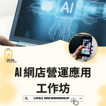 AI 網店營運應用工作坊 (ZOOM) | 日期:18/03/2025 (TUE)