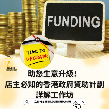 助您生意升級！店主必知的香港政府資助計劃詳解工作坊 | 22/07/2025 (TUE) | 現場工作坊（不設Zoom直播）  