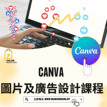 CANVA 圖片及廣告設計課程 ｜  日期：06/09/2024 (FRI)