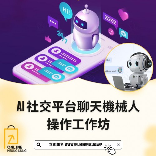 【 ZOOM】AI 社交平台聊天機械人操作工作坊｜ 日期：06/03/2025