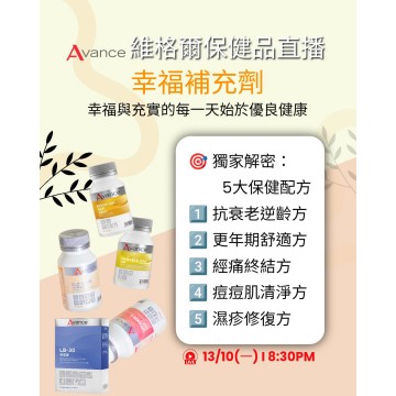維格爾保健品直播｜女性健康專場 PART 1｜日期： 13/10 ｜時間：20:30